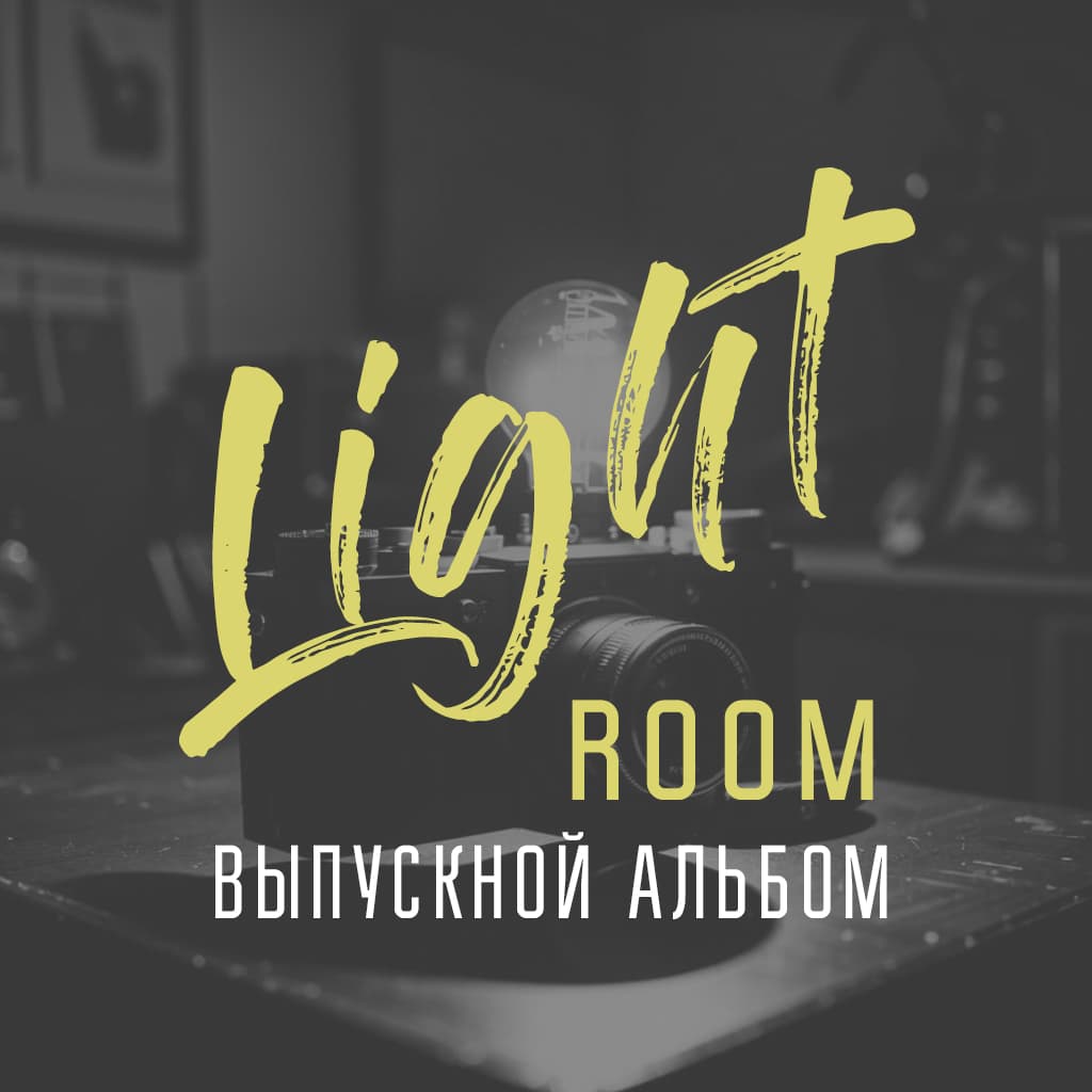 Light Room — выпускной альбом
