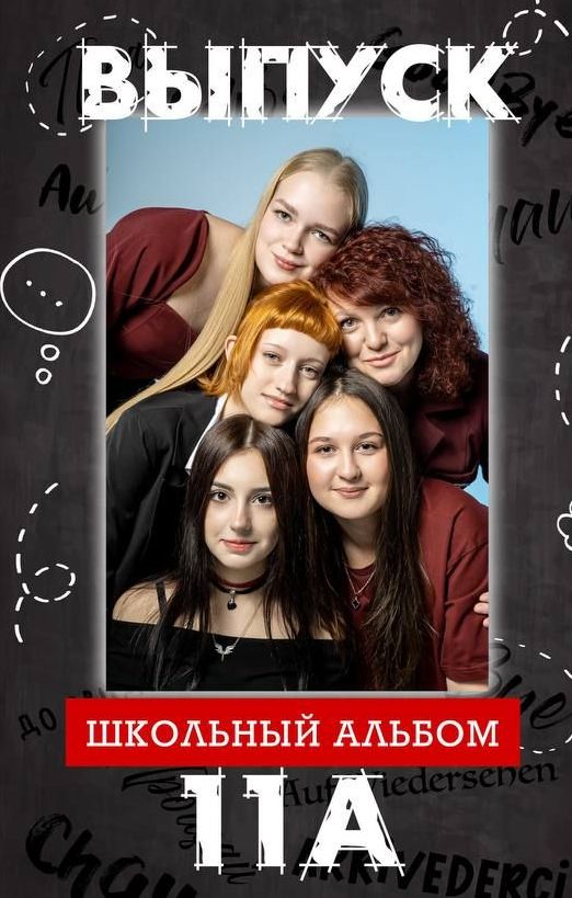 Школа — пример альбома 9